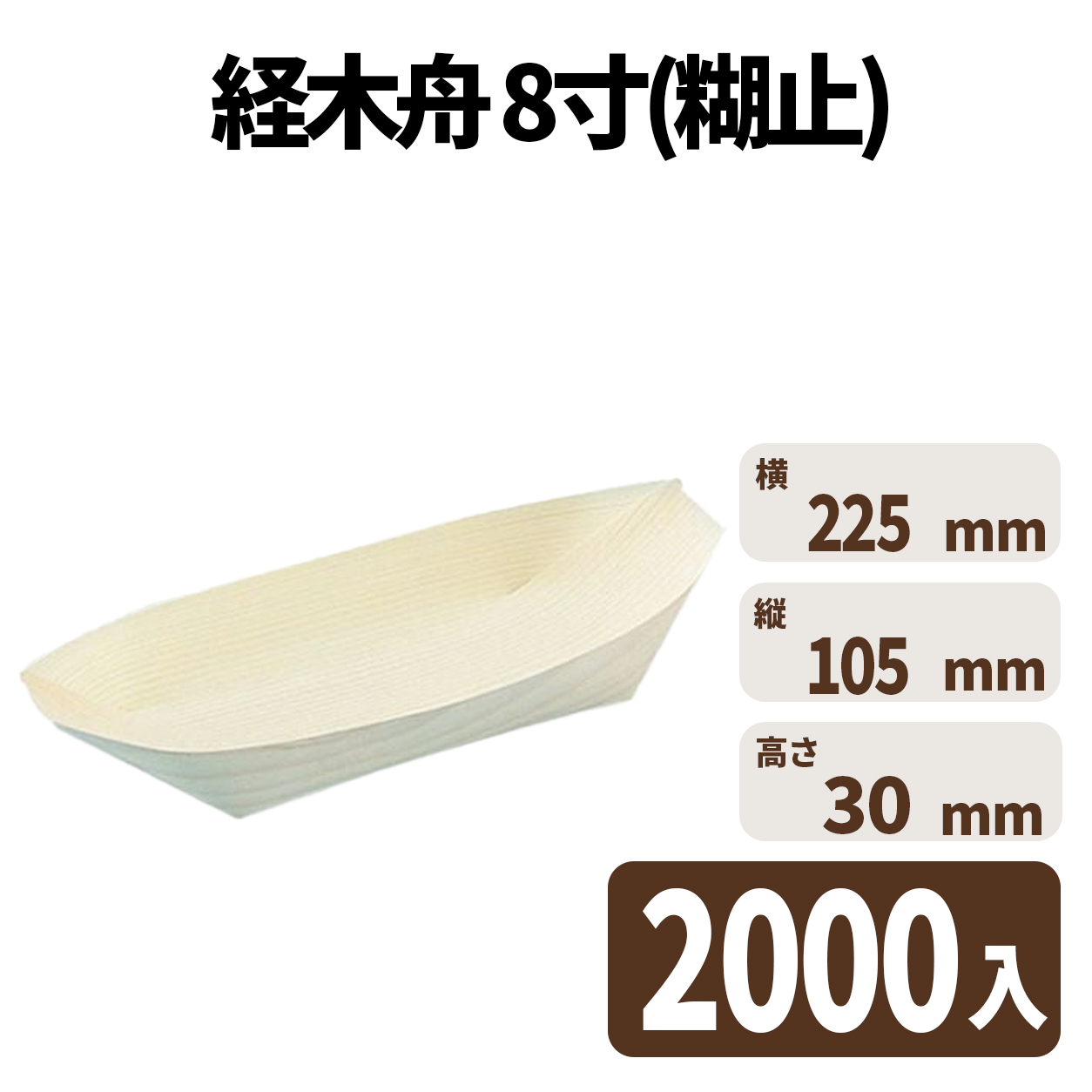経木舟 8寸(糊止)　入数2000