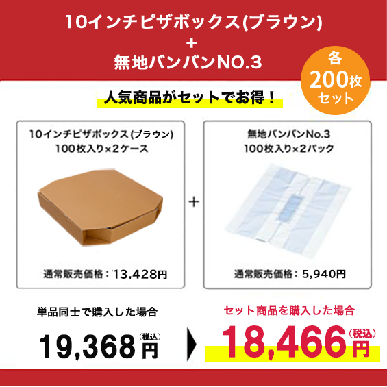 10インチピザボックス(クラフト)×無地バンバンNo.3 200枚セット