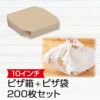 10インチピザボックス(クラフト)×無地バンバンNo.3 200枚セット