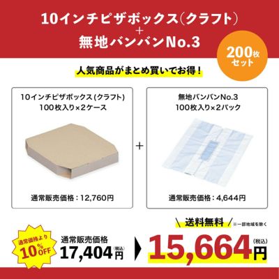 10インチピザボックス(クラフト)×無地バンバンNo.3 各200枚セット
