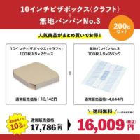 10インチピザボックス(クラフト)×無地バンバンNo.3 200枚セット