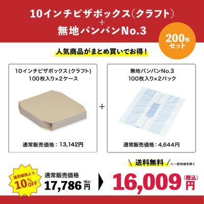 10インチピザボックス(クラフト)×無地バンバンNo.3 200枚セット