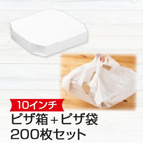 10インチピザボックス(白)×無地バンバンNo.3 200枚セット