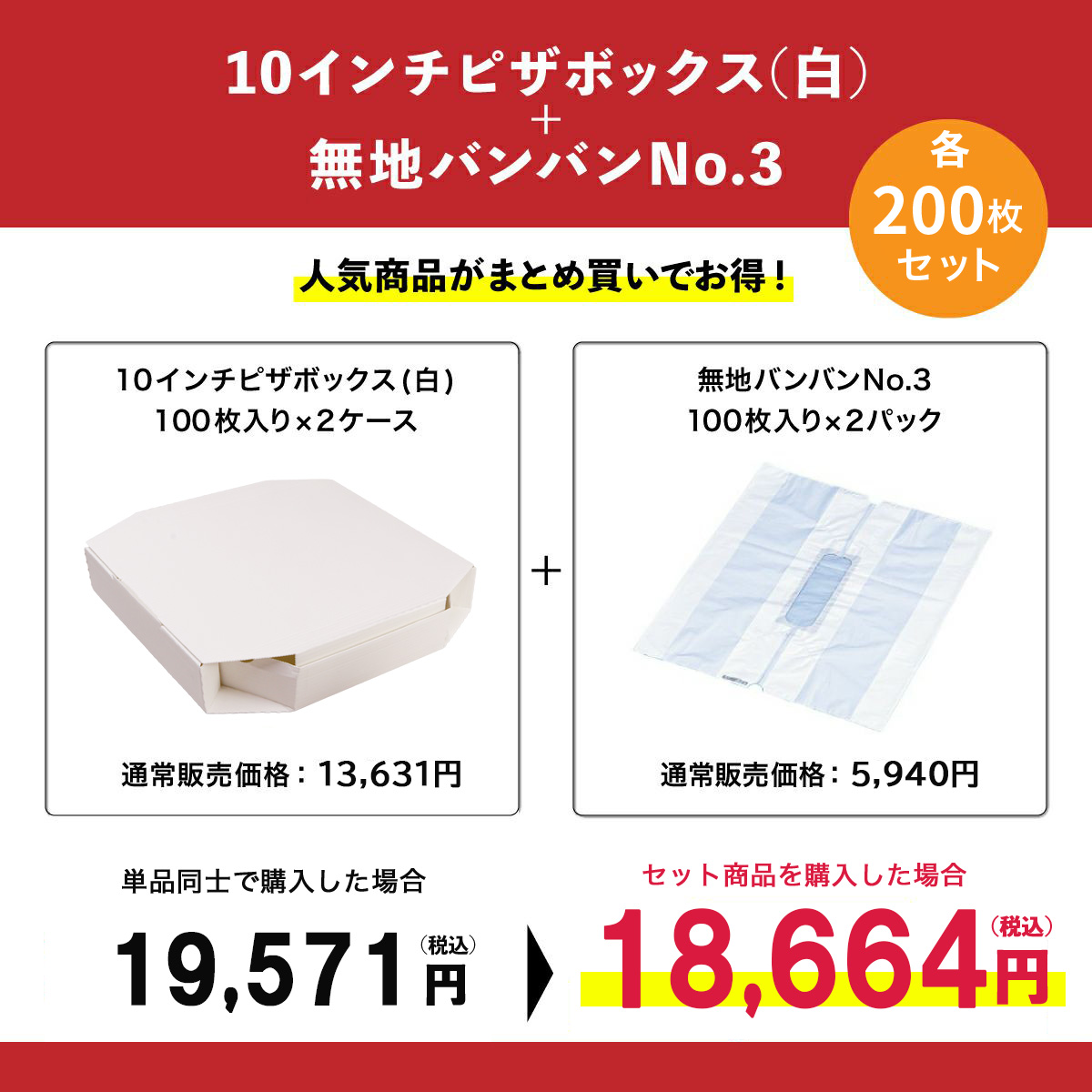 10インチピザボックス(白)×無地バンバンNo.3 200枚セット