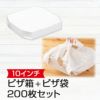 10インチピザボックス(白)×無地バンバンNo.3 200枚セット