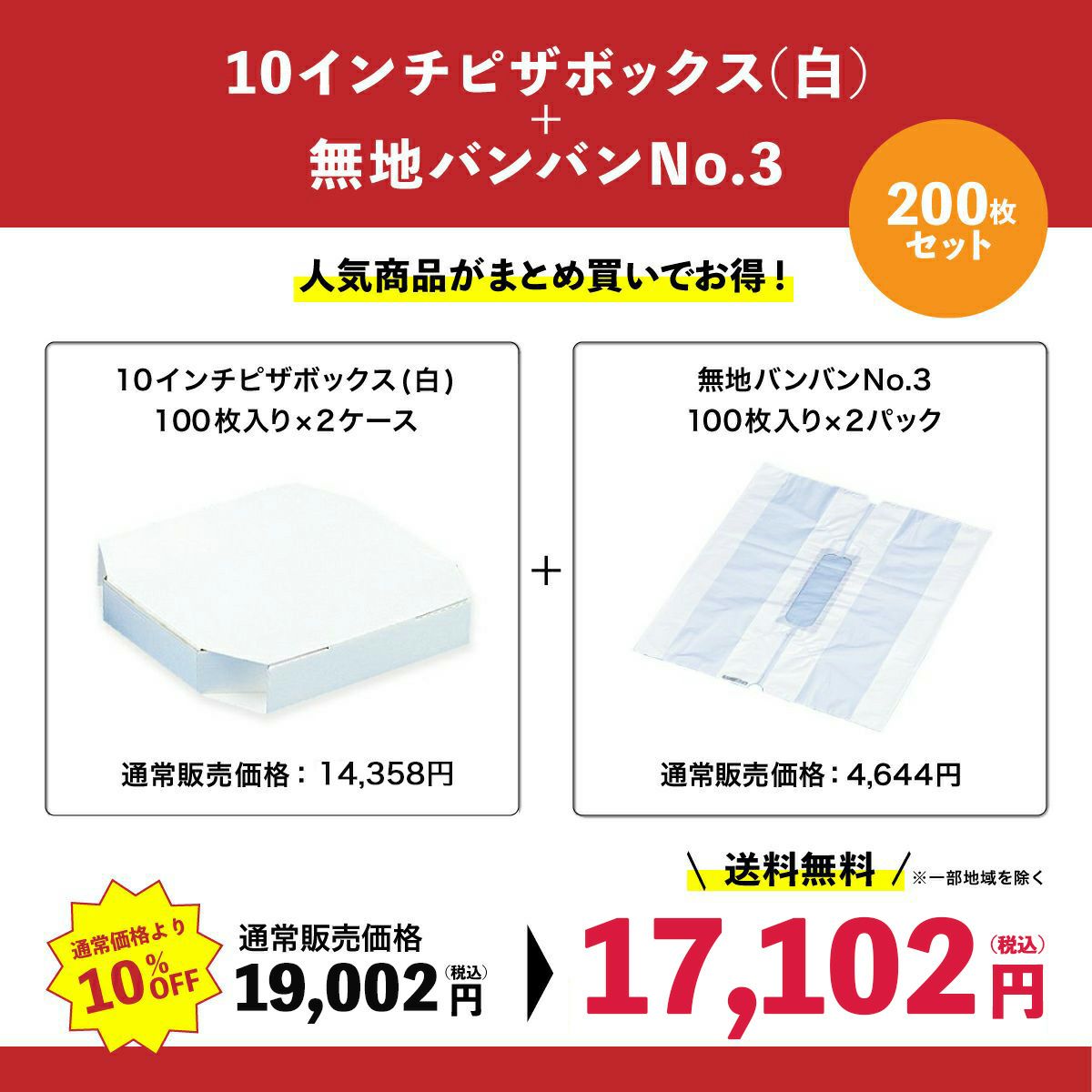 10インチピザボックス(白)×無地バンバンNo.3 200枚セット