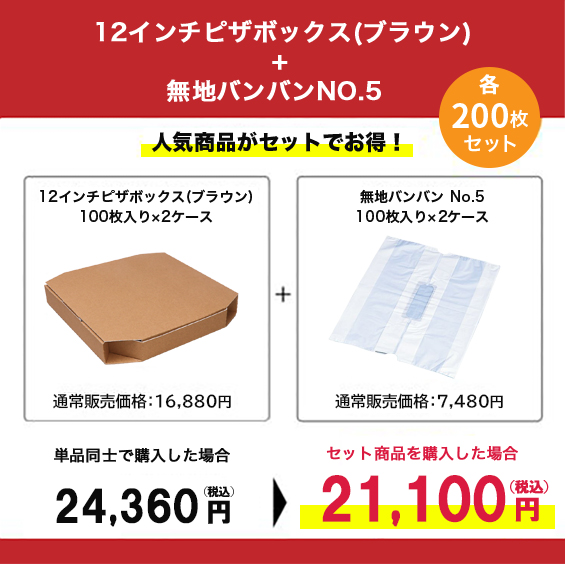 12インチピザボックス(クラフト)×無地バンバンNo.5 200枚セット