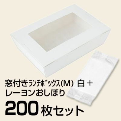 窓付きﾗﾝﾁﾎﾞｯｸｽ(M) 白 200枚 + レーヨンおしぼり 200枚