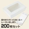 窓付きﾗﾝﾁﾎﾞｯｸｽ(M) 白 200枚 + レーヨンおしぼり 200枚