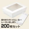 窓付きﾗﾝﾁﾎﾞｯｸｽ(L) 白 200枚 + レーヨンおしぼり 200枚