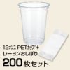 12ｵﾝｽ PETｶｯﾌﾟ (HTB12) (92口径) 200枚 + レーヨンおしぼり 200枚