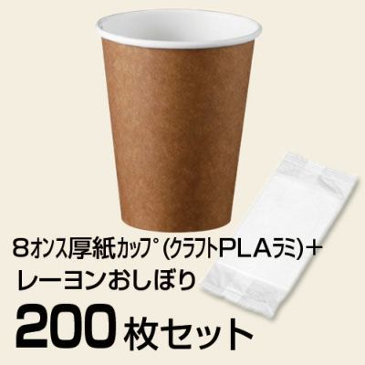 8ｵﾝｽ厚紙ｶｯﾌﾟ (ｸﾗﾌﾄPLAﾗﾐ) 200枚 + レーヨンおしぼり 200枚