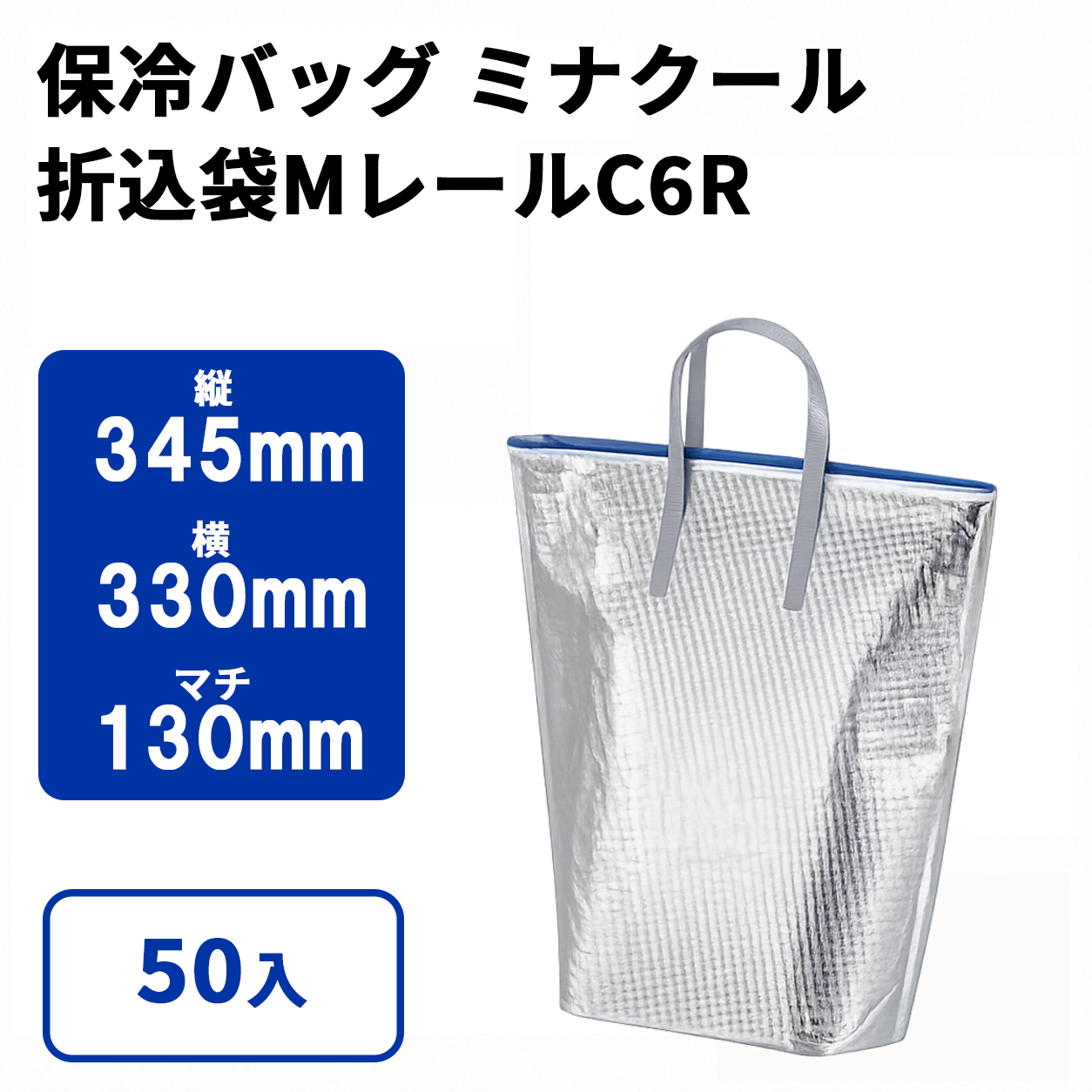 ミナクール折込袋Mレール（C6R）