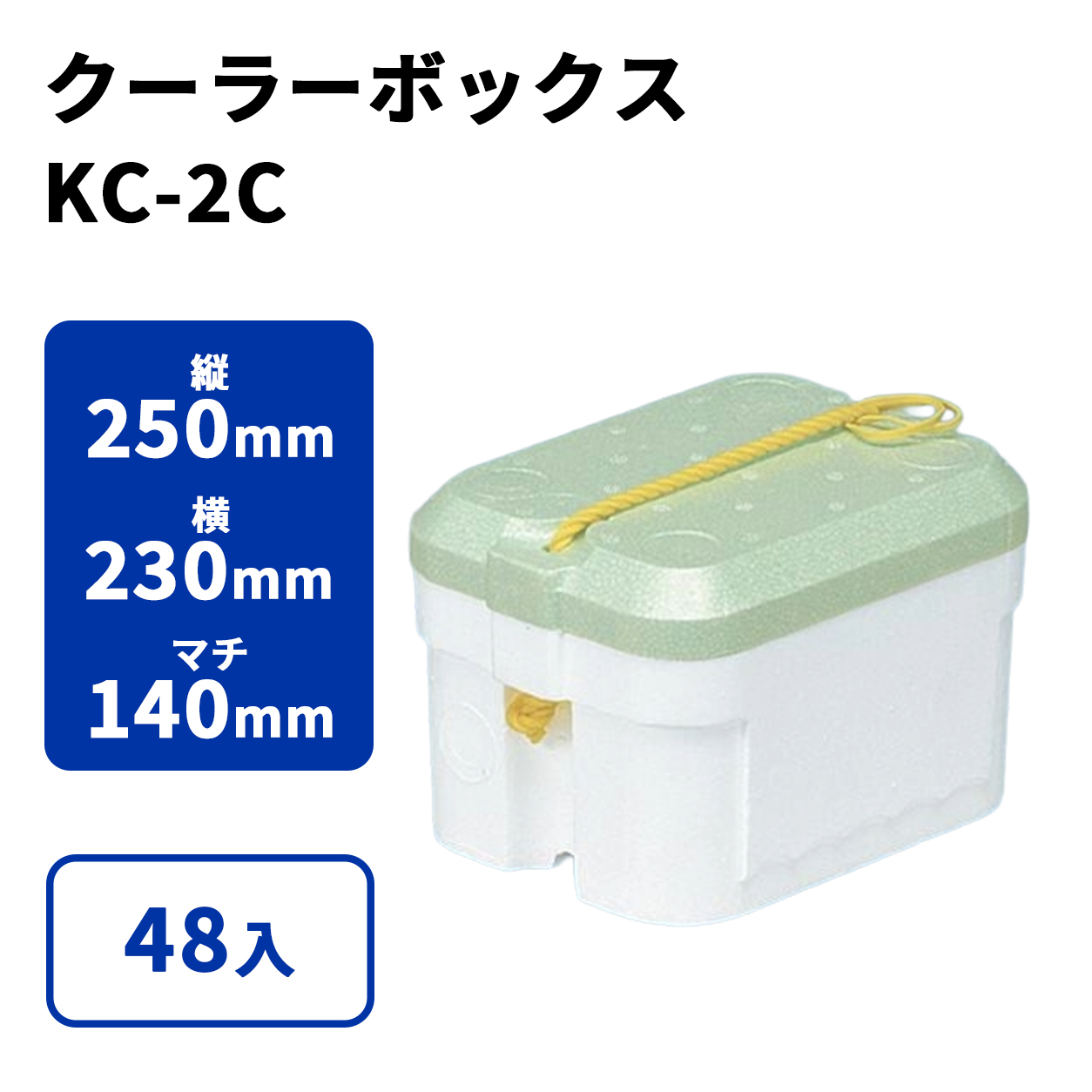 クーラーボックス KC-2C