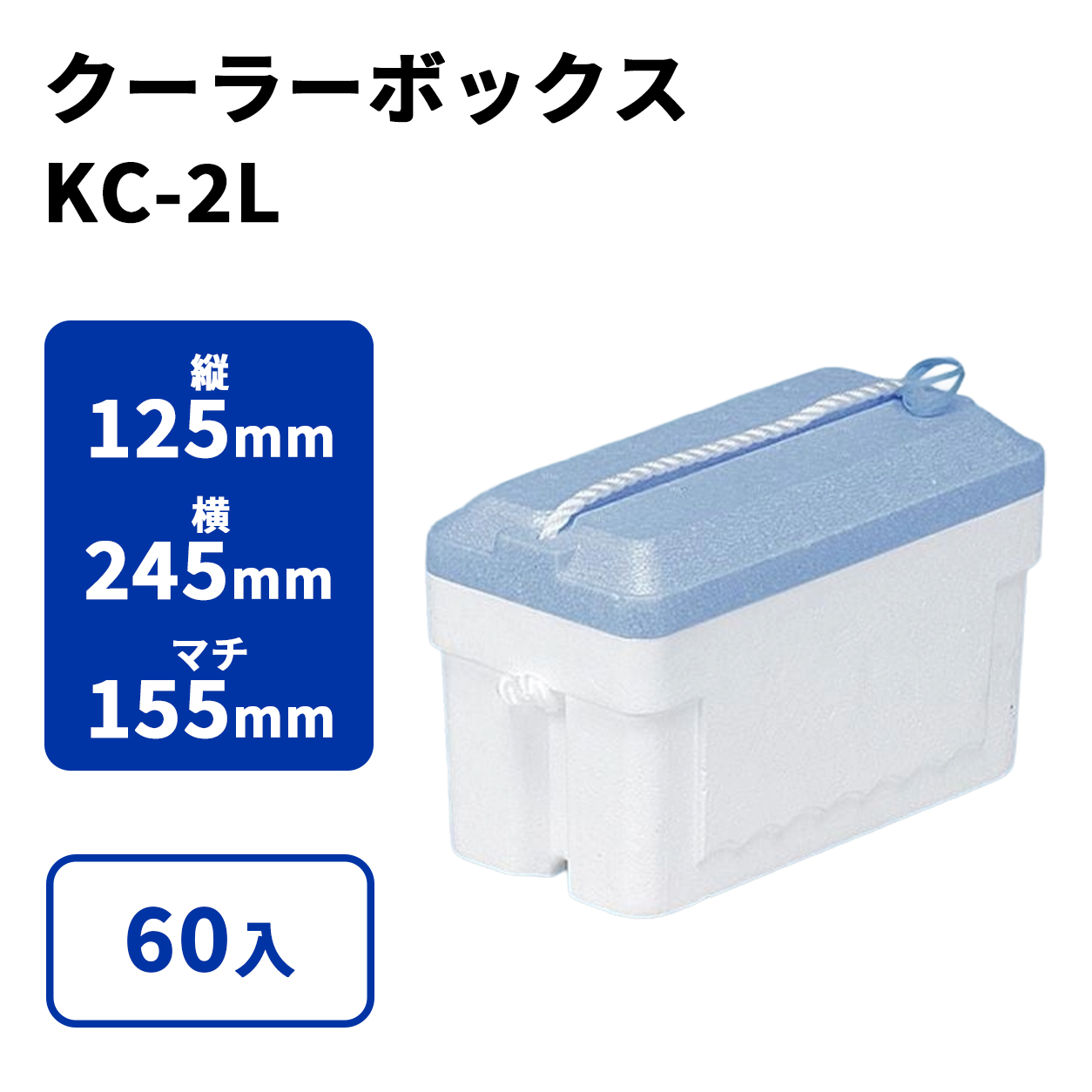 クーラーボックス KC-2L