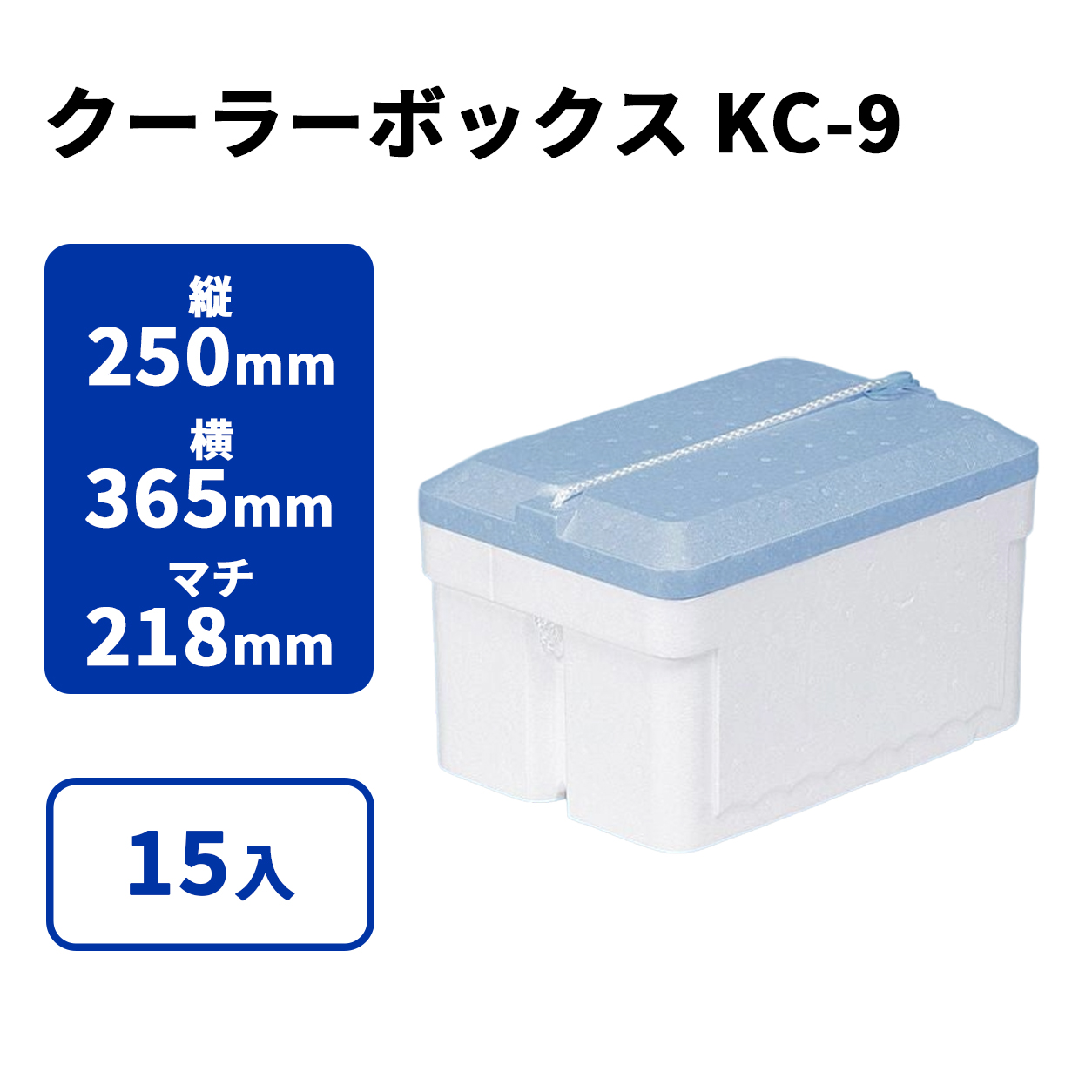 クーラーボックスKC-9