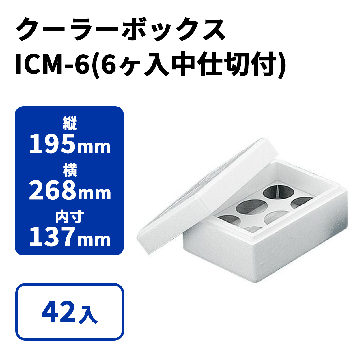 ICM-6(6ヶ入中仕切付)