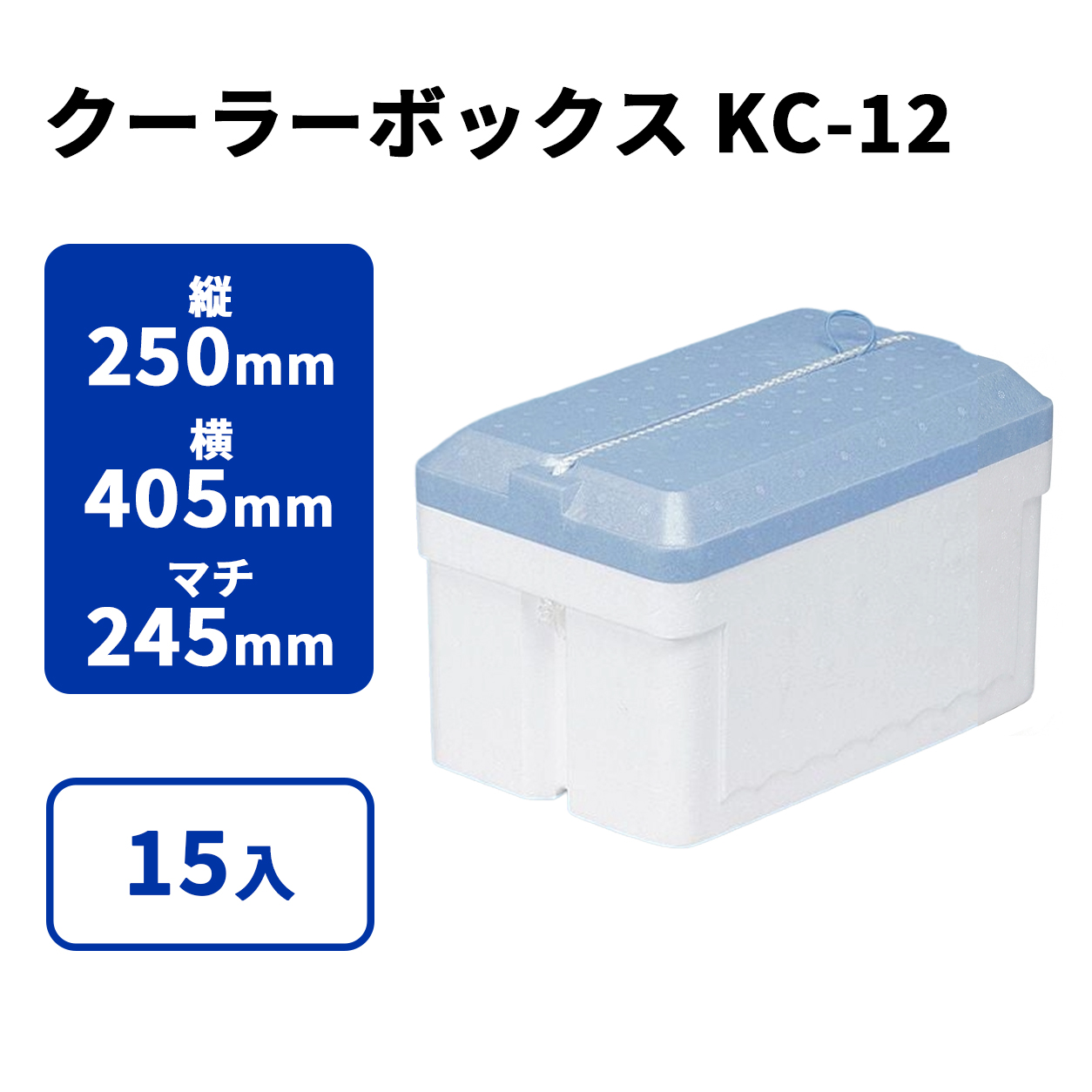 クーラーボックスKC-12