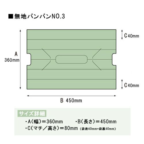 無地バンバン No.3