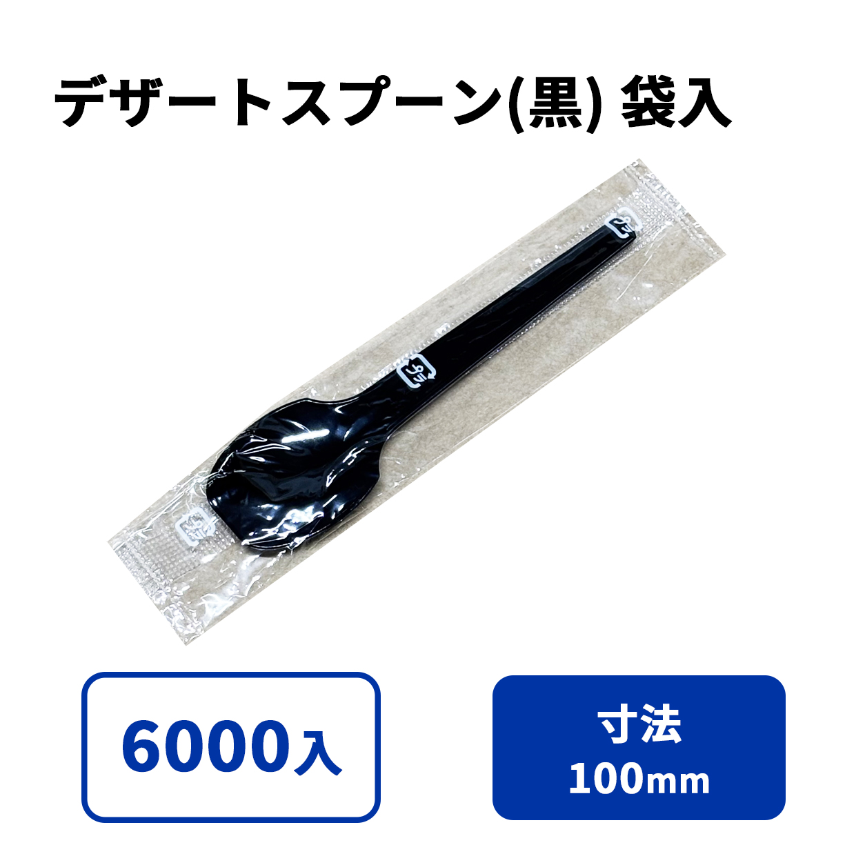 デザートスプーン(黒) 袋入　入数6000【185513】