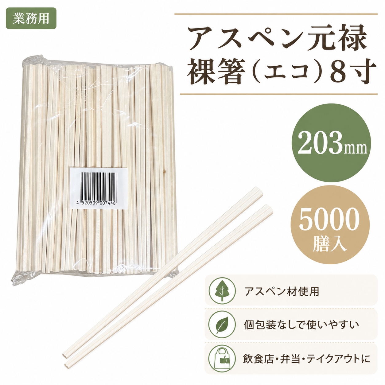 アスペン元禄 裸箸(エコ)8寸 5000膳