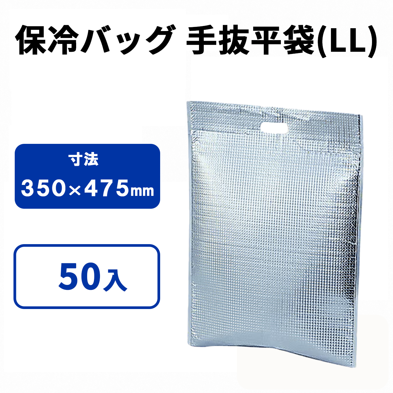 保冷手抜平袋(LL)