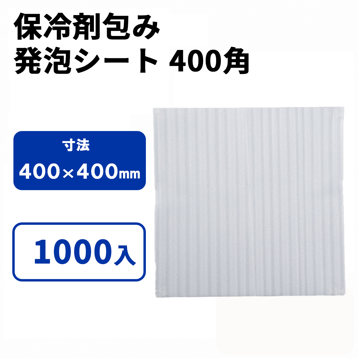 発泡シート 400角