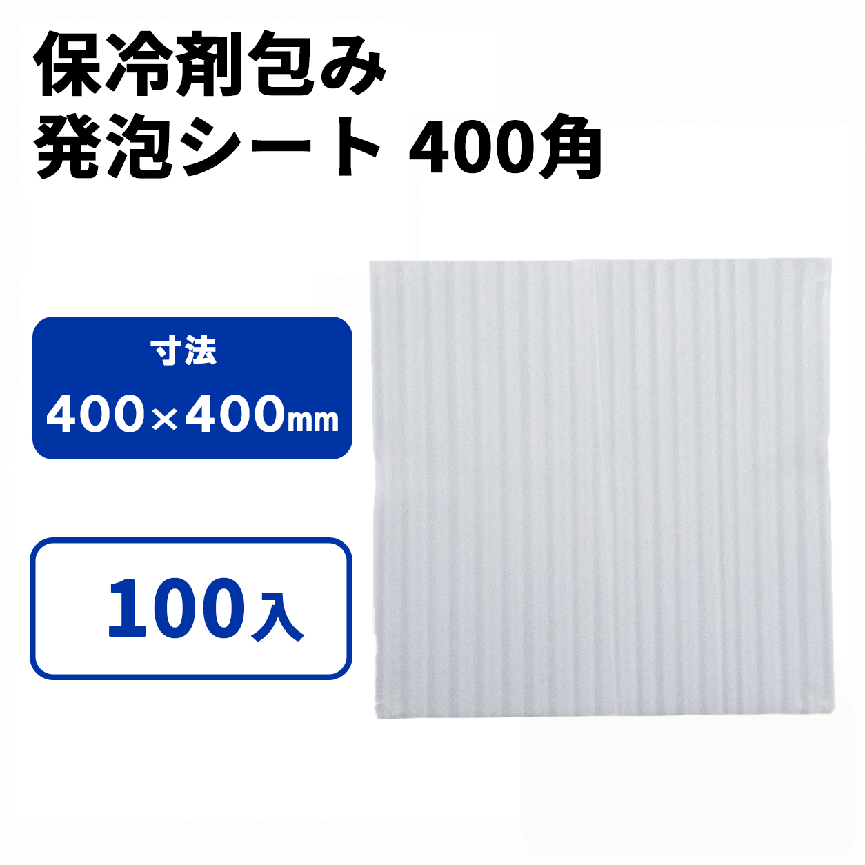 発泡シート 400角