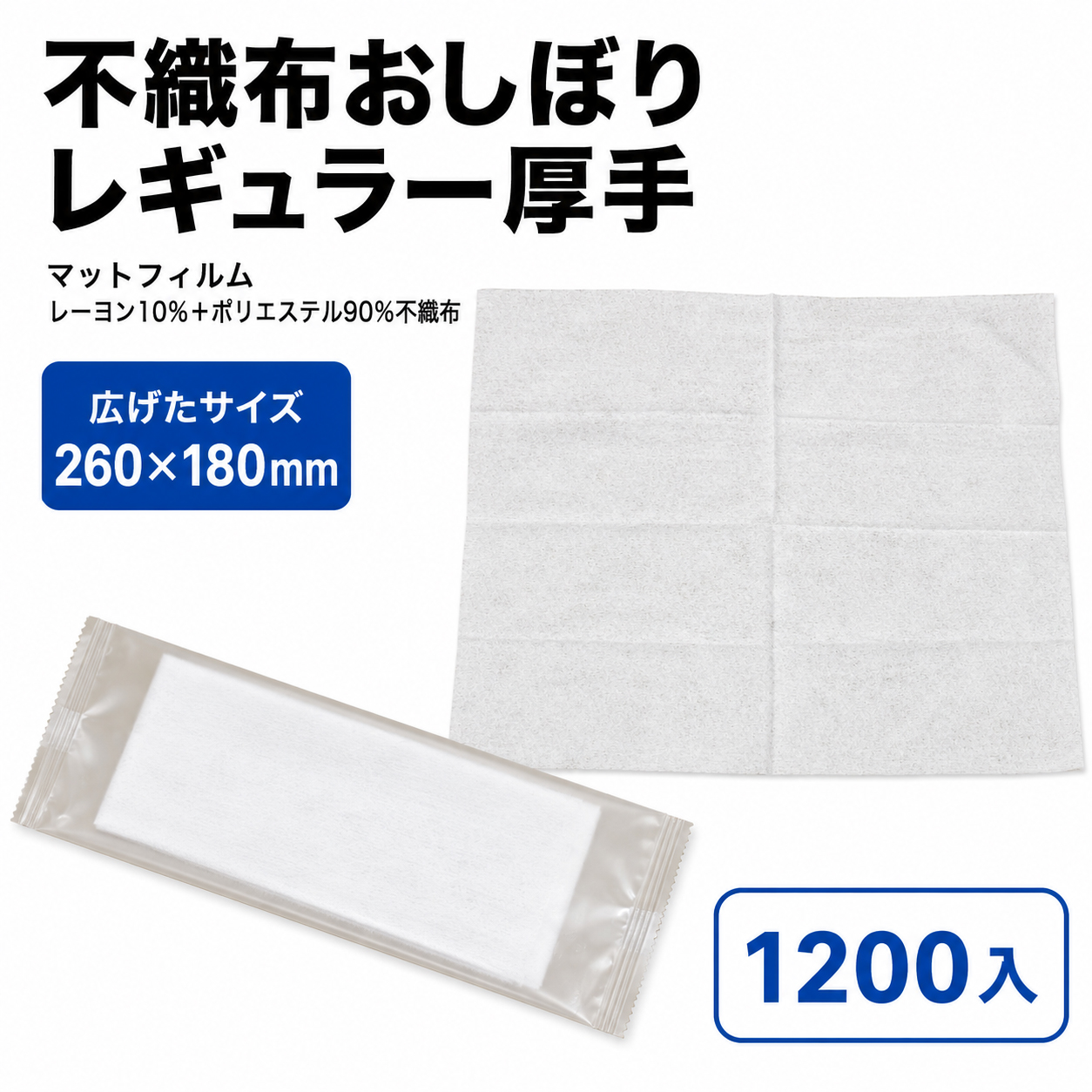 不織布おしぼり レギュラー厚手 (マットフィルム)