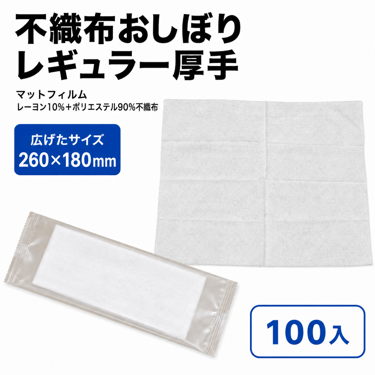 不織布おしぼり レギュラー厚手 (マットフィルム)