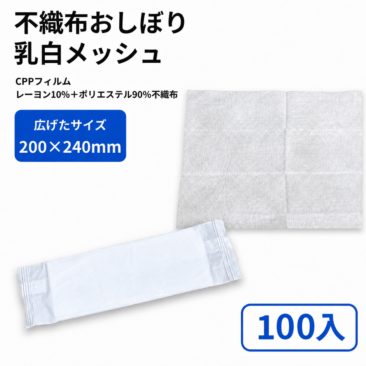 不織布おしぼり (乳白) メッシュタイプ