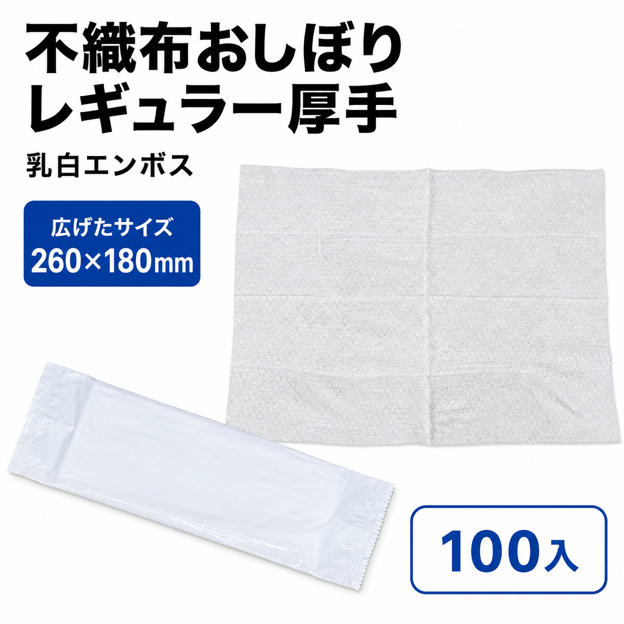 不織布おしぼり レギュラー厚手(乳白)エンボス