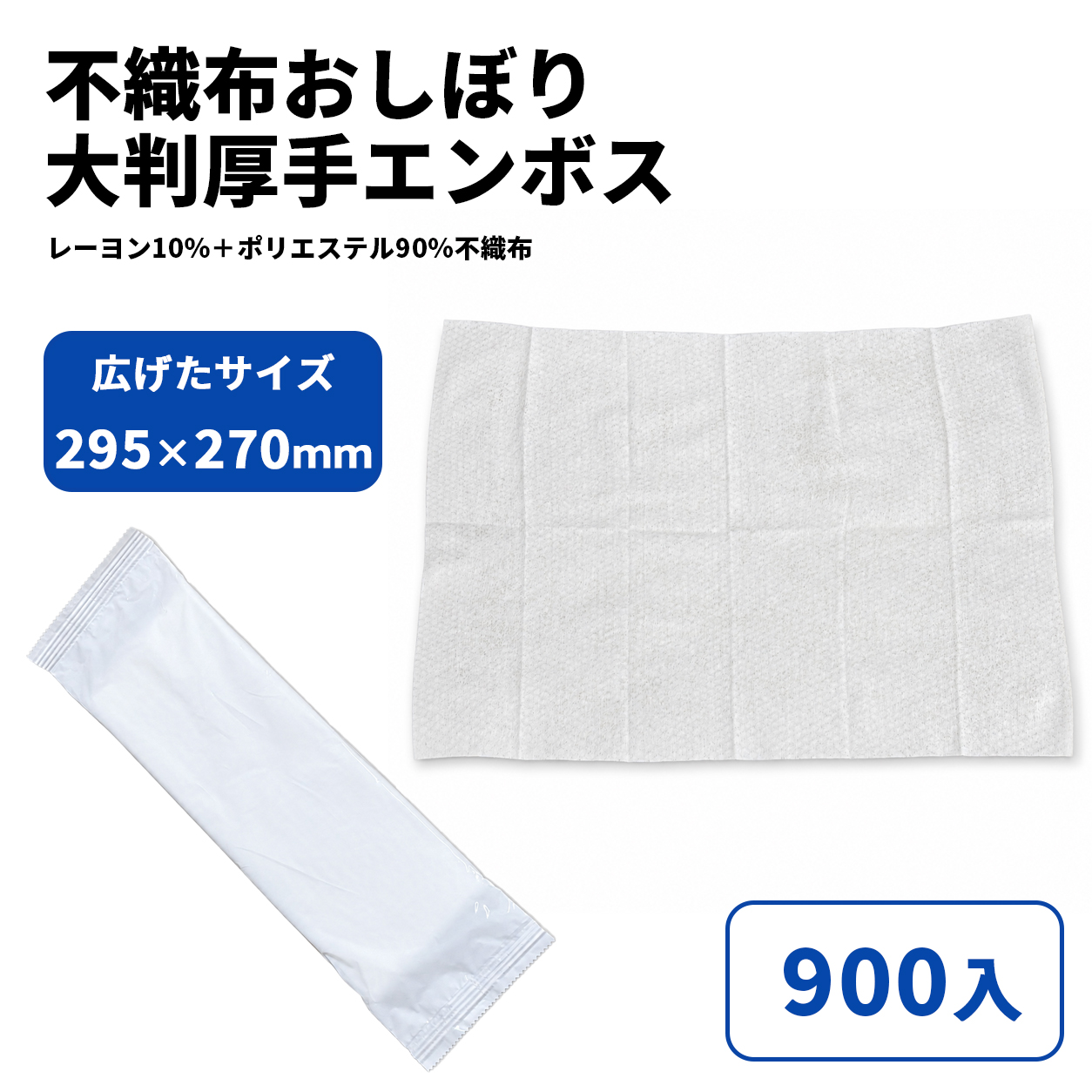 不織布おしぼり 大判厚手 (乳白)エンボス