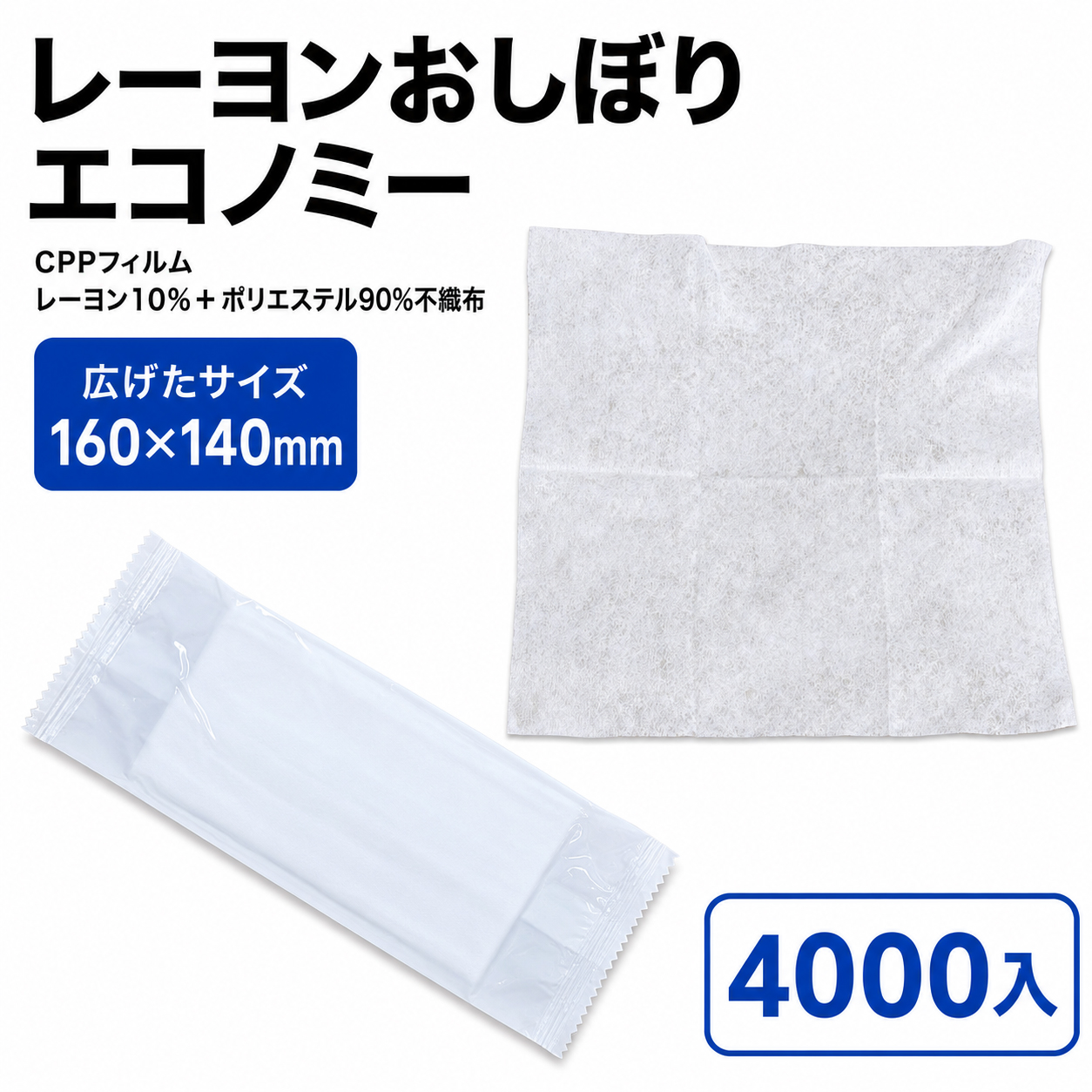 ﾚｰﾖﾝおしぼりｴｺﾉﾐｰ140x160(自動包装)