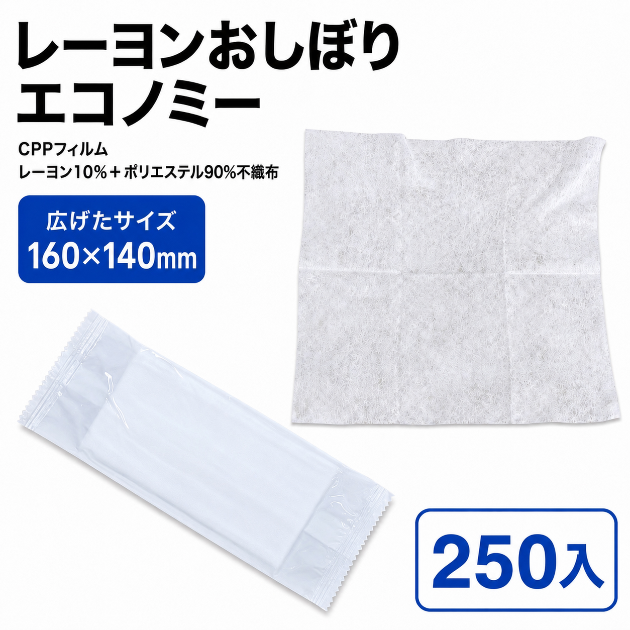 ﾚｰﾖﾝおしぼりｴｺﾉﾐｰ140x160(自動包装)