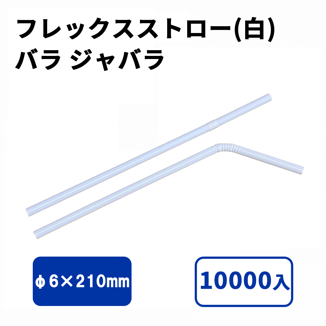 フレックスストロー(白) バラ