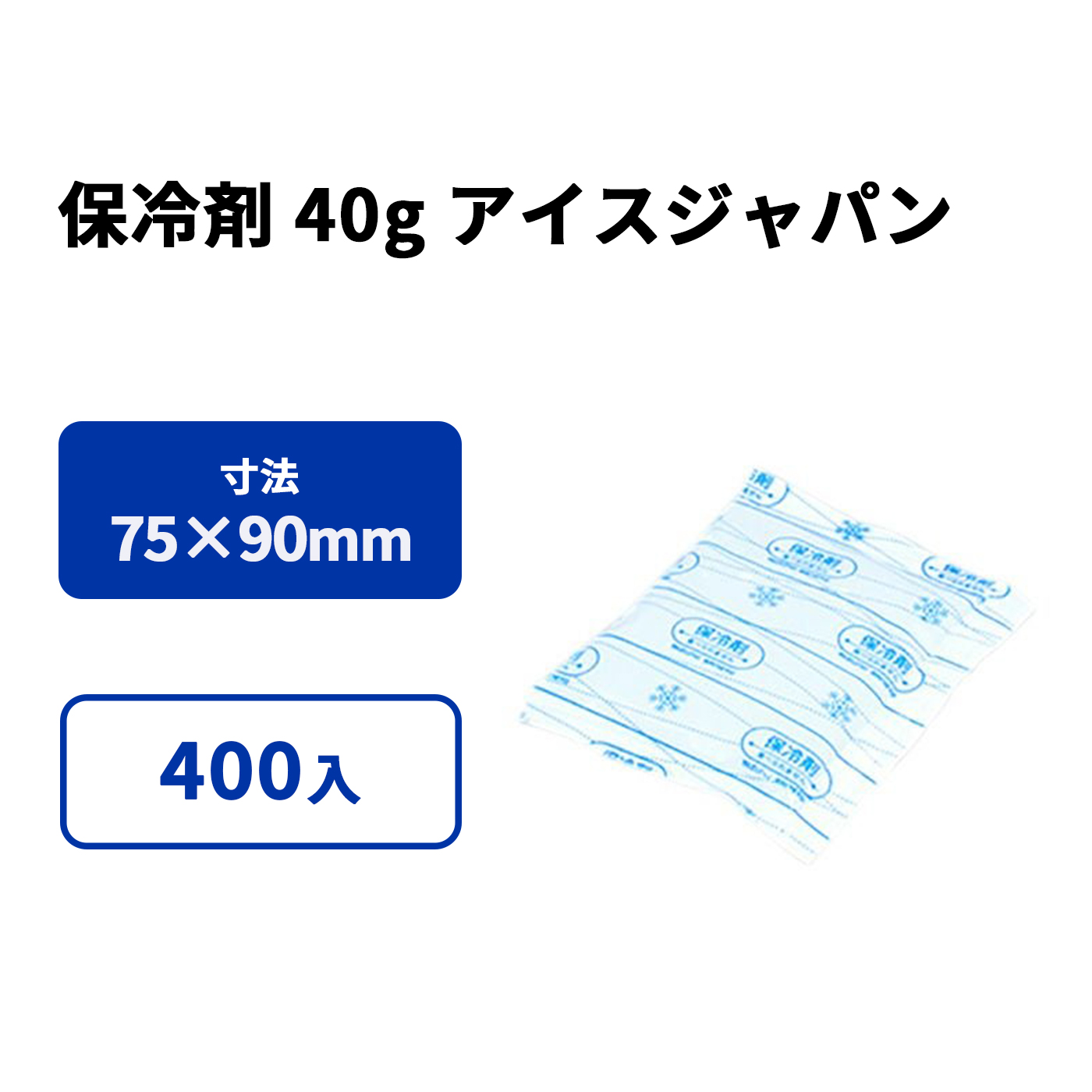 保冷剤 40g