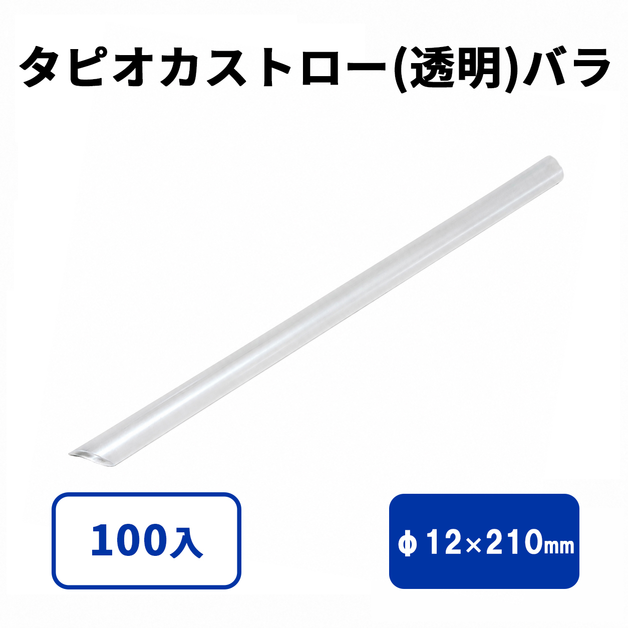 タピオカストロー(透明)斜めカット バラ 12φx210mm