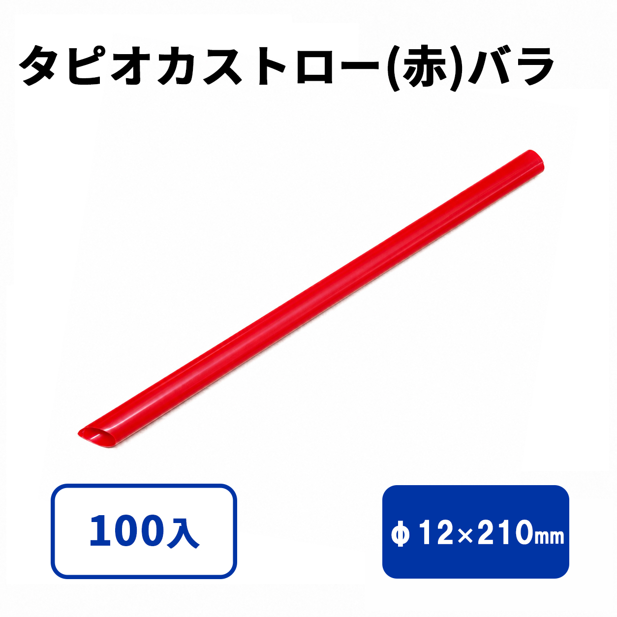 タピオカストロー(赤)斜めカット バラ 12φx210mm