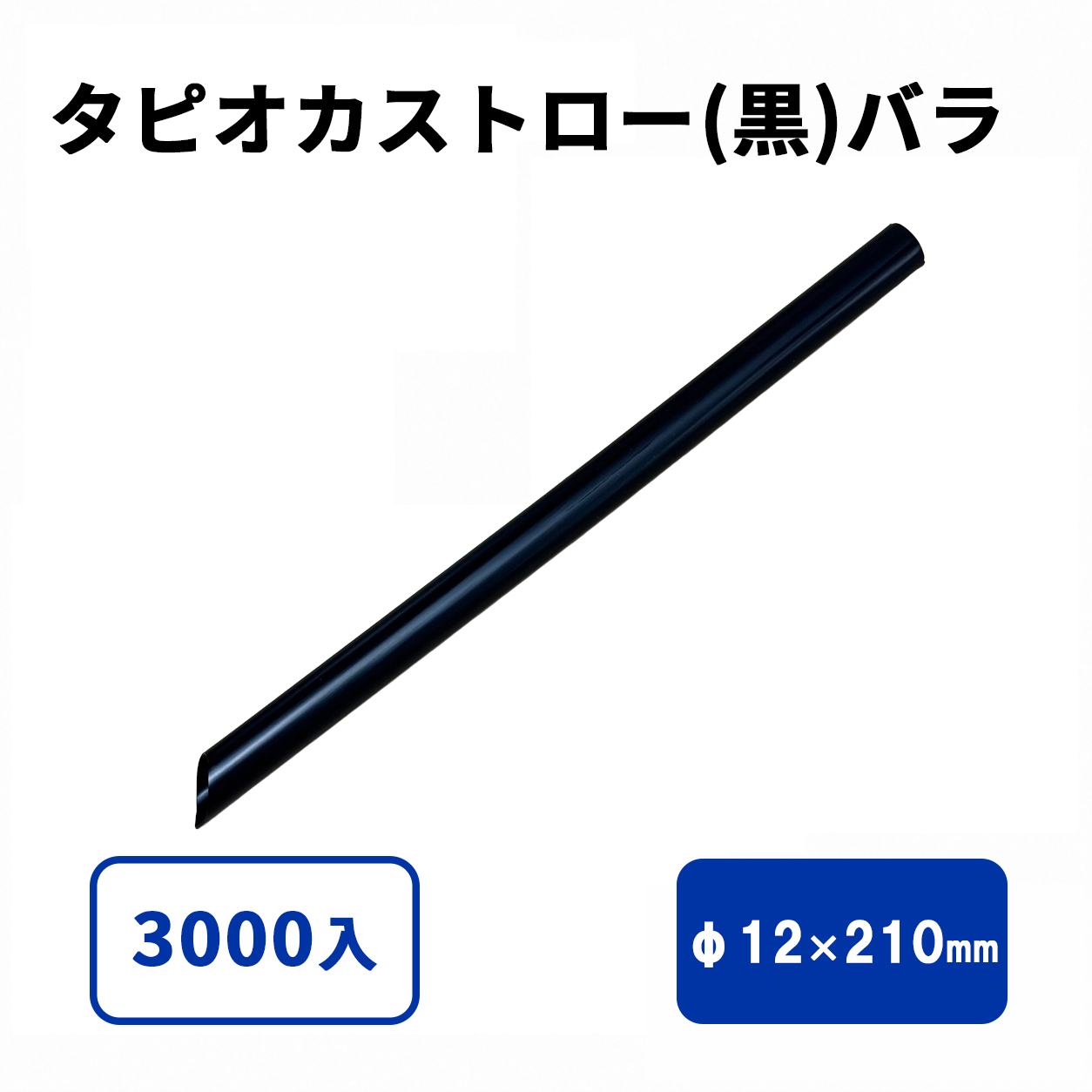 タピオカストロー(黒)斜めカット バラ 12φx210mm
