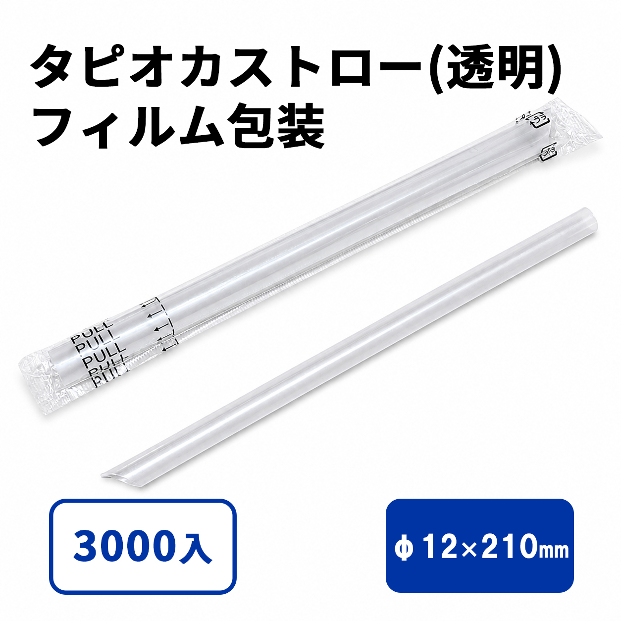 タピオカストロー(透明)斜めカット フィルム包装 12φx210mm