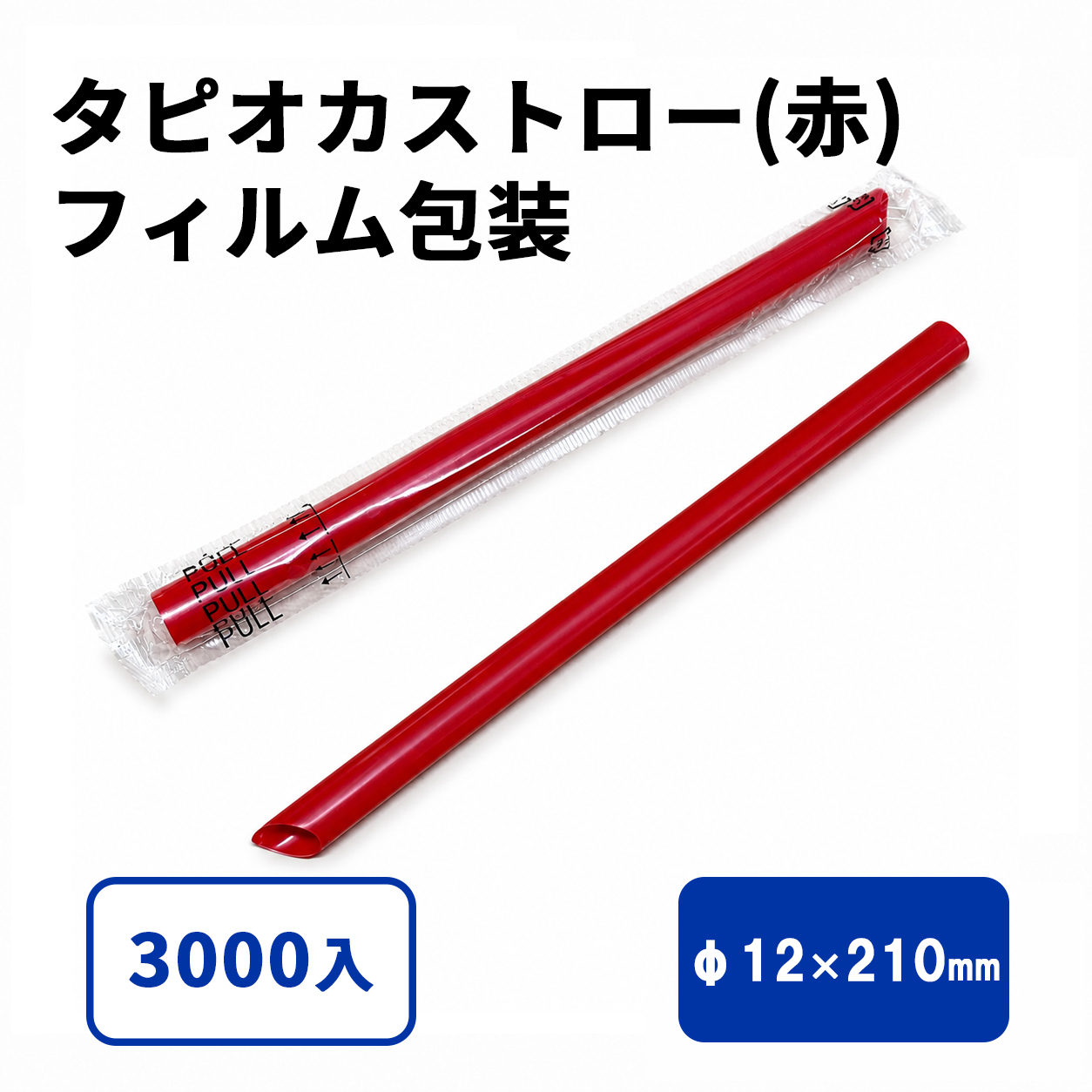 タピオカストロー(赤)斜めカット フィルム包装 12φx210mm