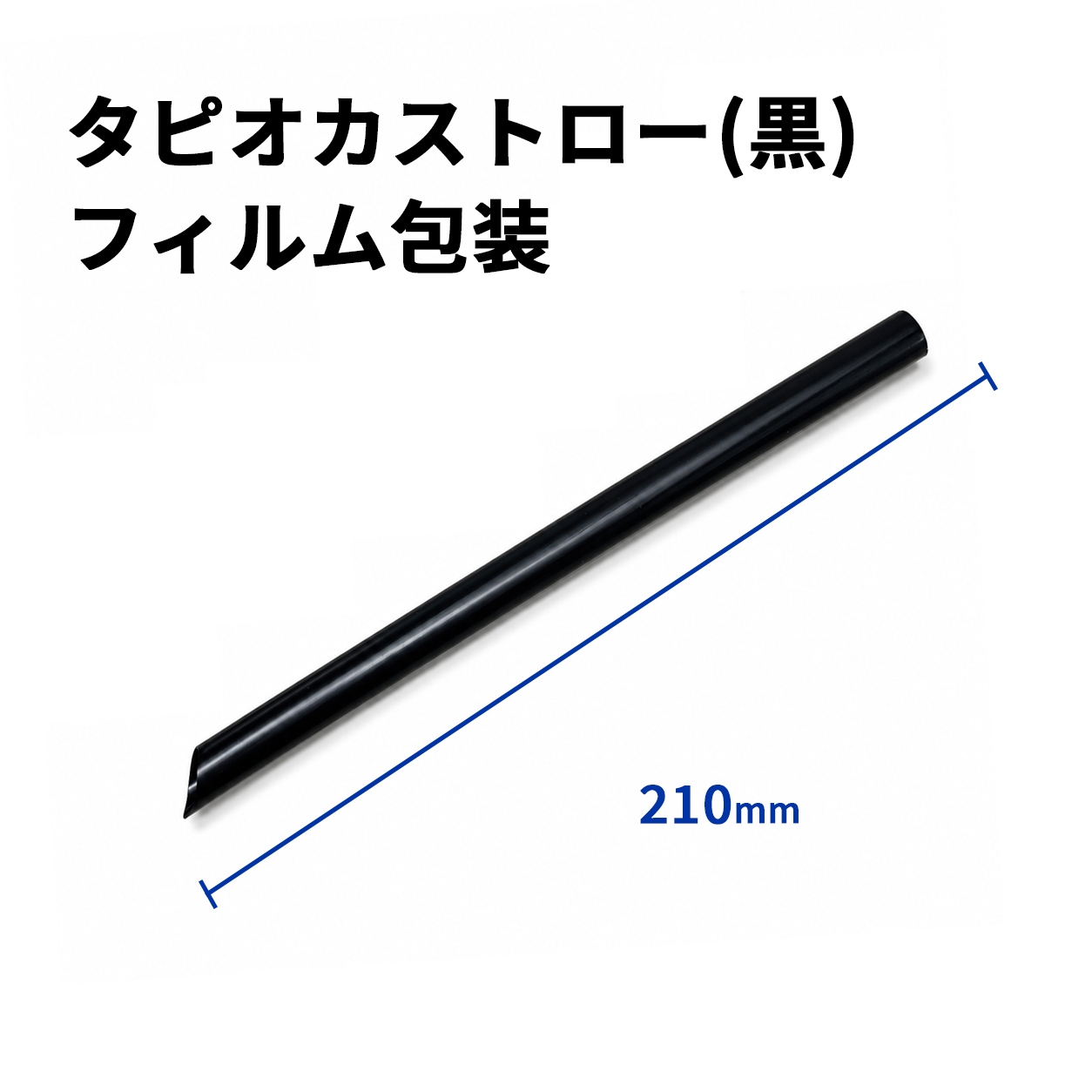 タピオカストロー(黒)斜めカット フィルム包装 12φx210mm