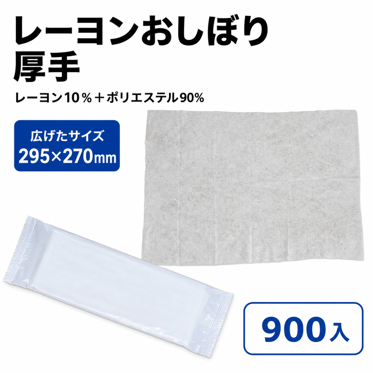 ﾚｰﾖﾝおしぼり厚手 295x270　入数900