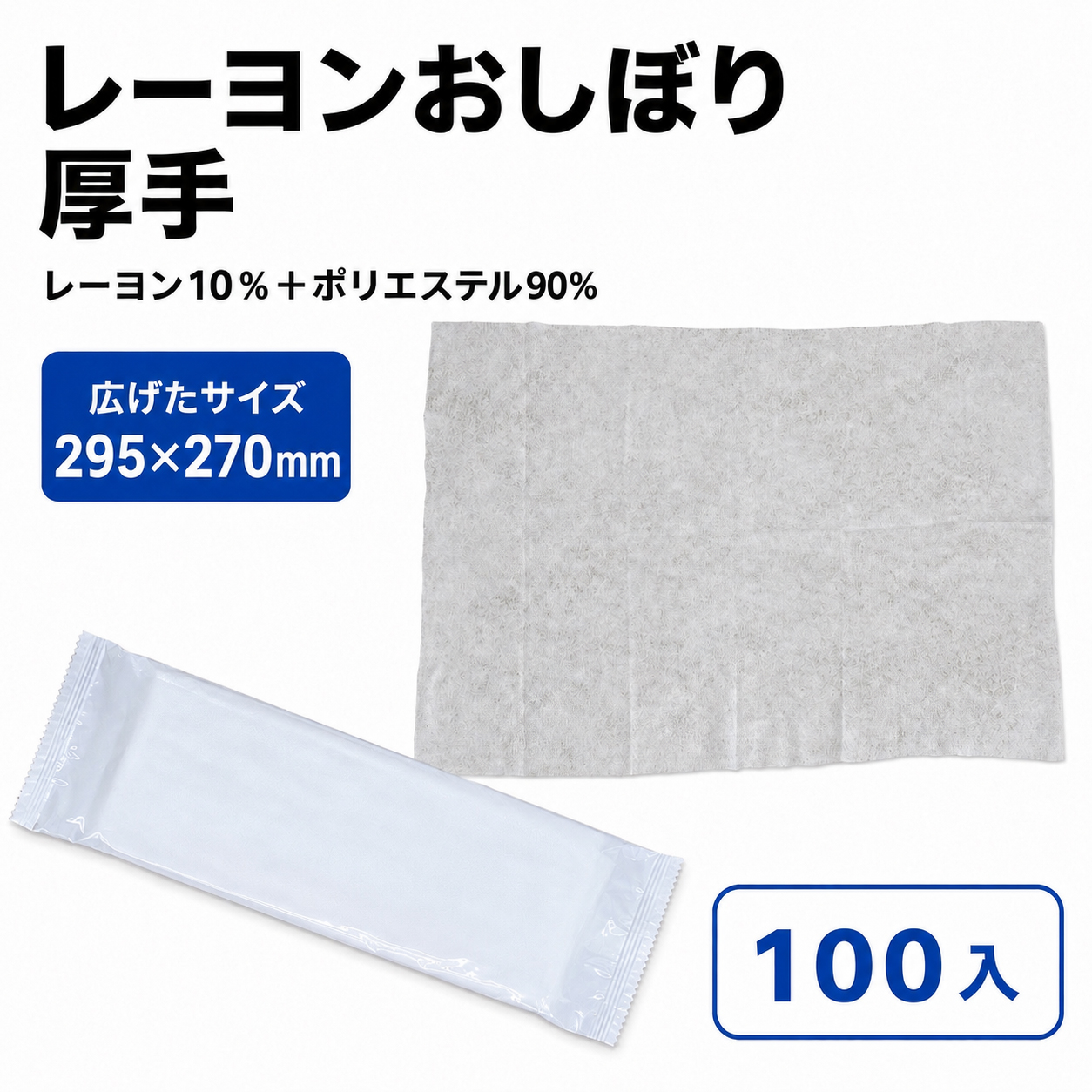 ﾚｰﾖﾝおしぼり厚手 295x270　入数100