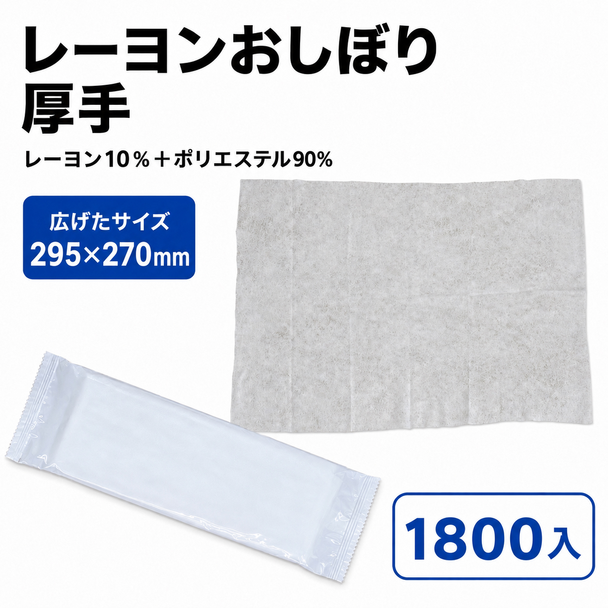 ﾚｰﾖﾝおしぼり厚手 295x270　入数1800