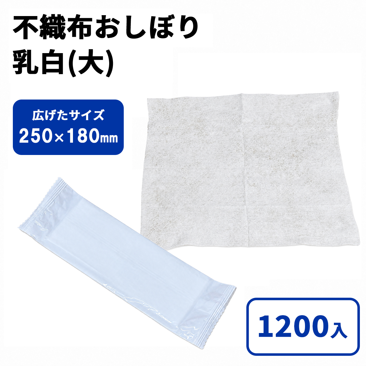 不織布おしぼり （乳白） 大