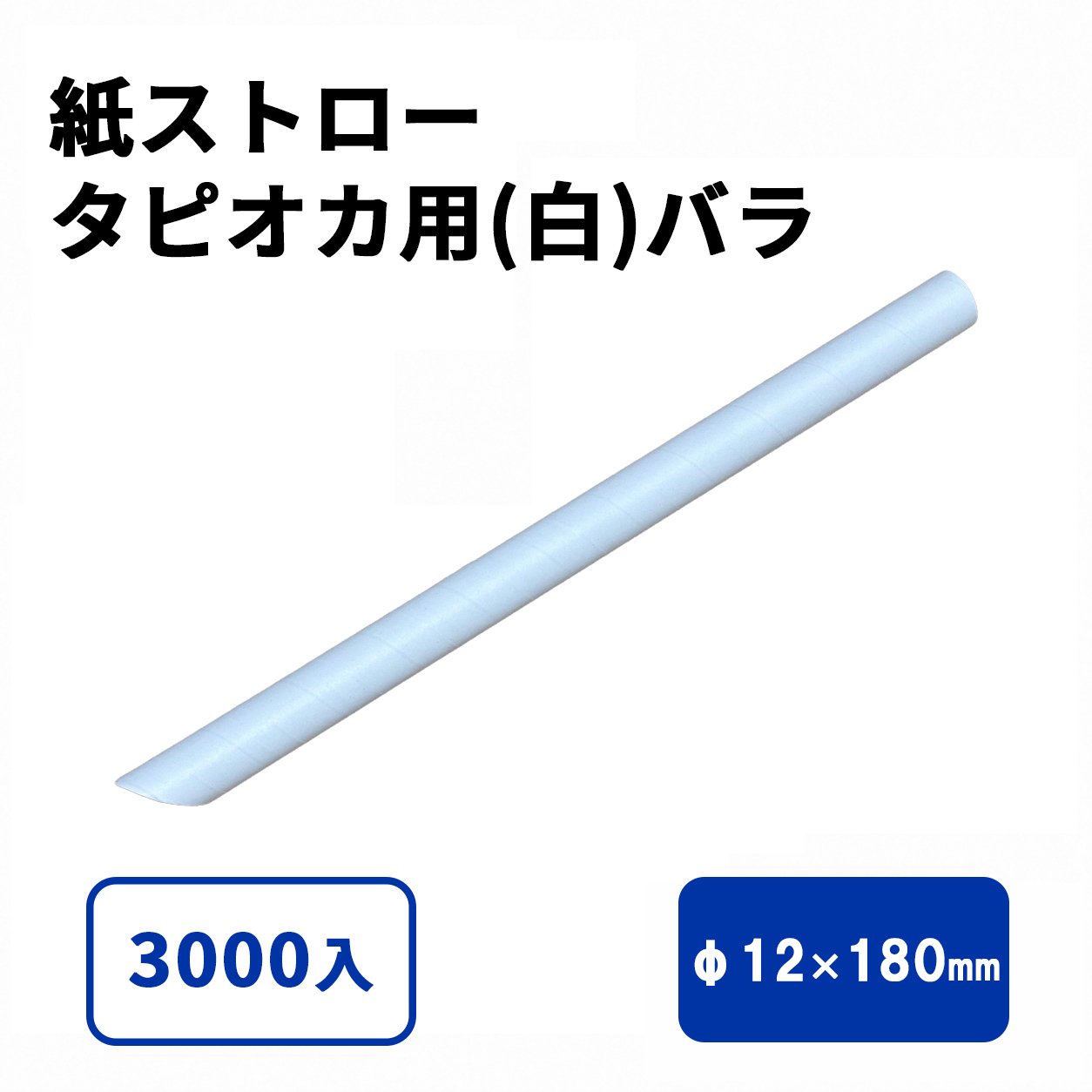 タピオカ用紙ストロー(白)バラ(片先斜めΦ12x180mm)