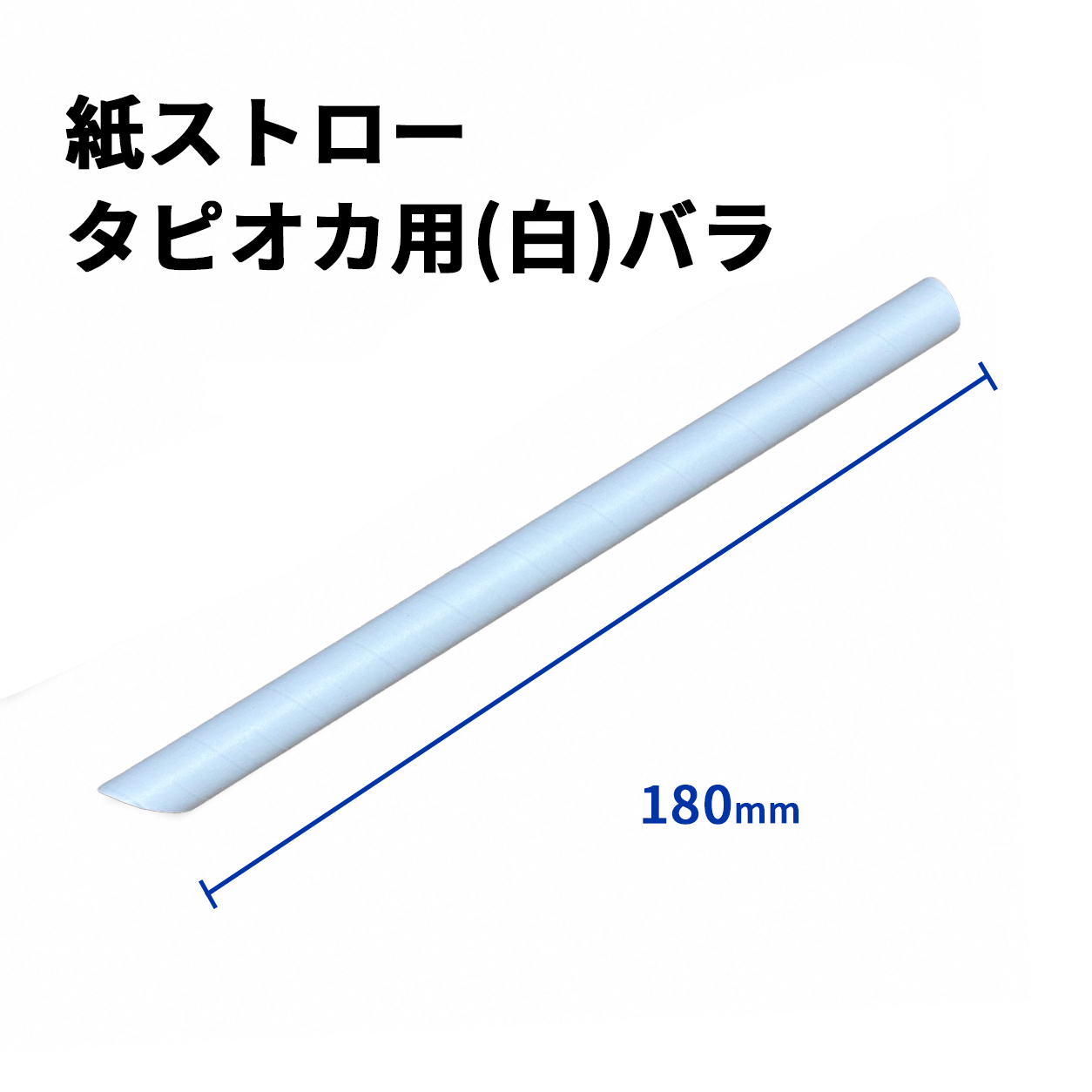 タピオカ用紙ストロー(白)バラ(片先斜めΦ12x180mm)