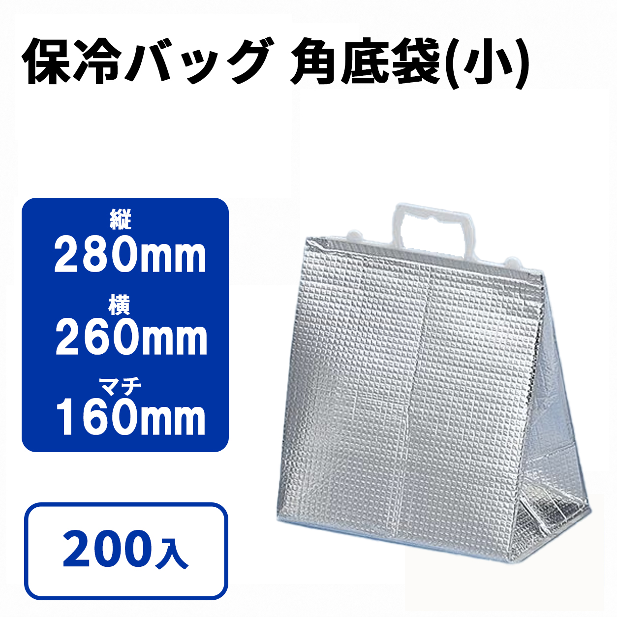 保冷角底袋(小)